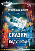 Сказки под подушкой (Душевный балет Ирины Шемякиной)