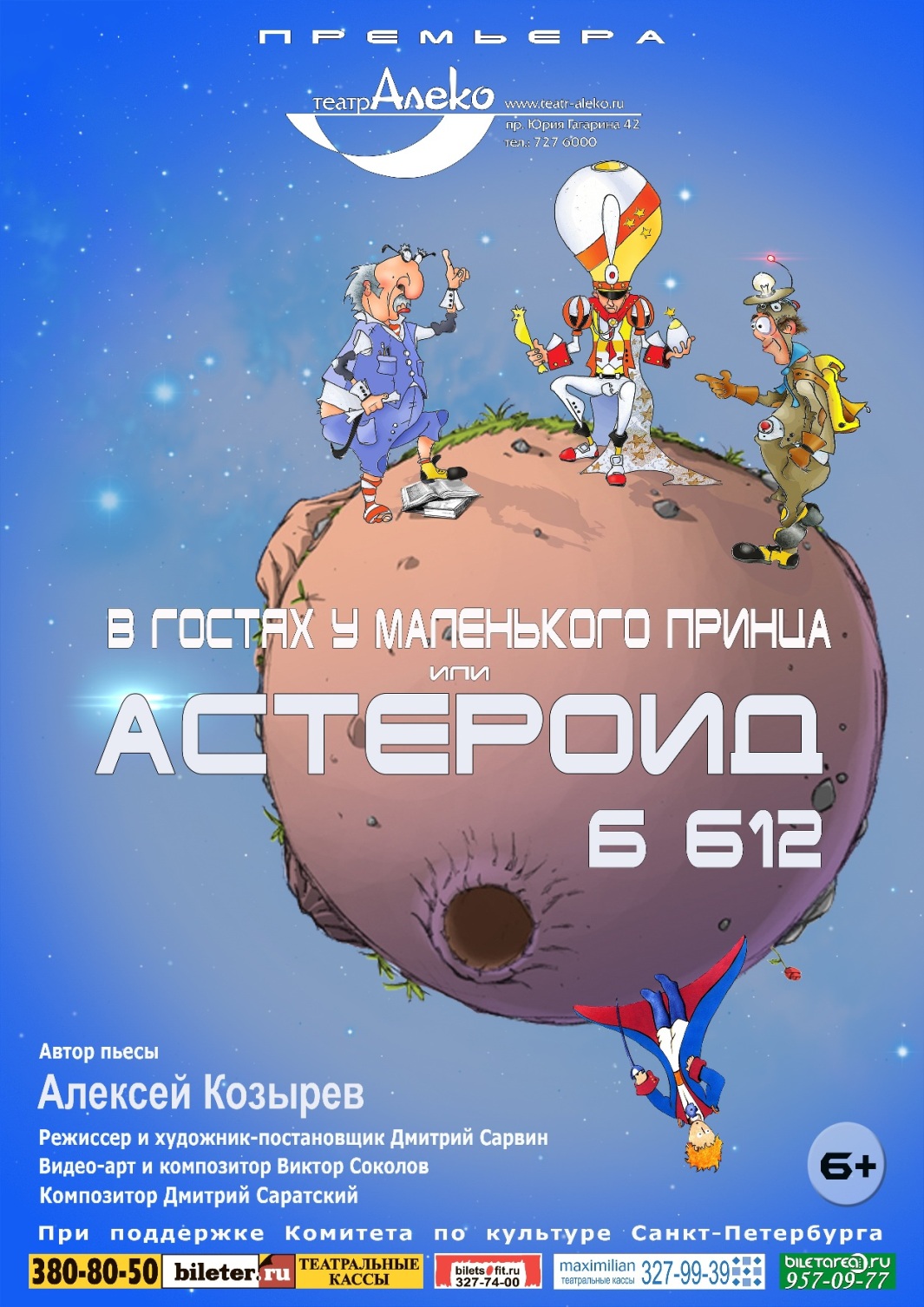 В гостях у Маленького Принца. Астероид Б-612, Алеко: афиша и отзывы о  спектакле в Санкт-Петербурге