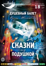 Сказки под подушкой (Душевный балет Ирины Шемякиной)
