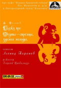 Сказка про Федота-стрельца, удалого молодца (Литературный театр 