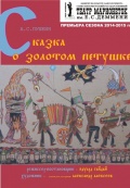 Сказка о золотом петушке