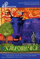 Крошечка-Хаврошечка