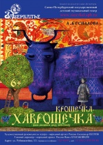 Крошечка-Хаврошечка Крошечка-Хаврошечка