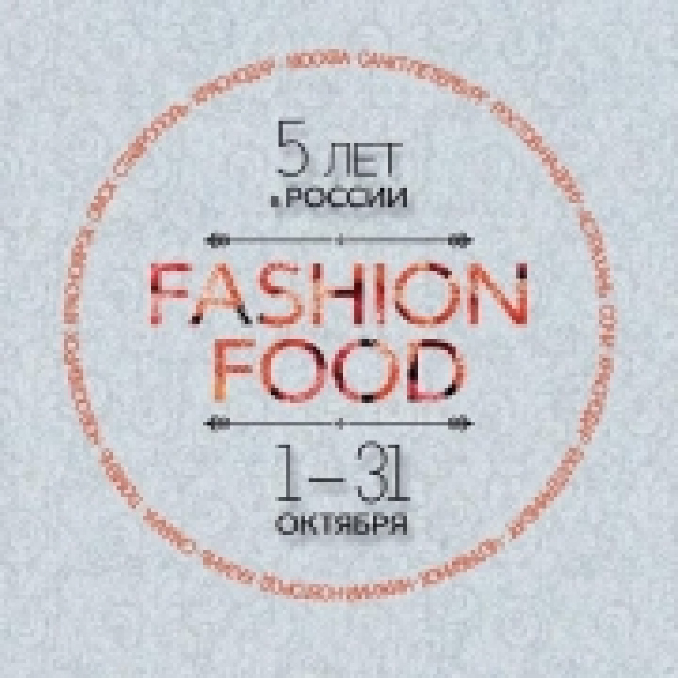 Фестиваль Fashion Food пройдет в Петербурге