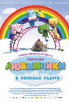 Любимчики в поисках радуги Любимчики в поисках радуги