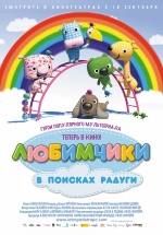 Любимчики в поисках радуги (La Tropa de Trapo en la selva del arcoiris)