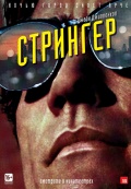 Стрингер Стрингер