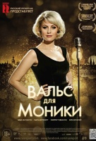 Вальс для Моники Вальс для Моники