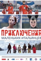 Приключения маленьких итальянцев Приключения маленьких итальянцев