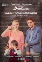 Дневник мамы первоклассника Дневник мамы первоклассника