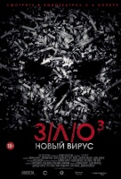 ЗЛО 3: Новый вирус