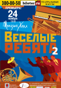 Веселые ребята-2