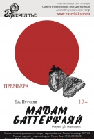 Мадам Баттерфляй Мадам Баттерфляй
