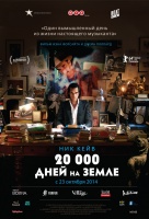 20,000 дней на Земле