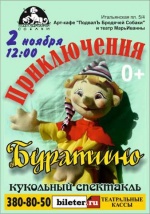 Приключения Буратино (Театр "МарьИванны")