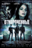 Отмороженные Отмороженные