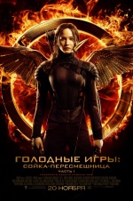 Голодные игры: Сойка-пересмешница. Часть I (The Hunger Games: Mockingjay - Part 1)