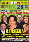 Привычка жениться