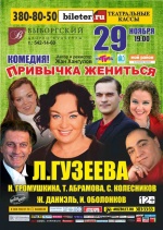 Привычка жениться