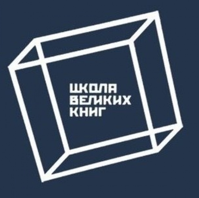 Школа великих. Школа великих книг лого. Школа великих книг. Великие книги. ШВК.