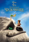 Феи: Легенда о чудовище Феи: Легенда о чудовище