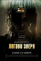 Логово зверя Логово зверя
