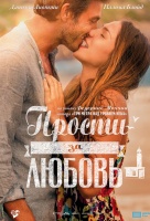 Прости за любовь Прости за любовь
