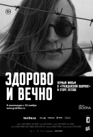 Здорово и вечно Здорово и вечно