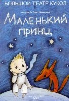 Маленький принц