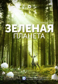 Зеленая планета Зеленая планета