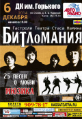Битломания (Театр музыки и драмы Стаса Намина) Битломания (Театр музыки и драмы Стаса Намина)