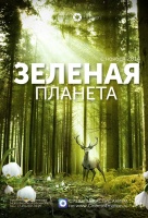 Зеленая планета Зеленая планета