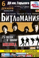 Битломания (Театр музыки и драмы Стаса Намина) Битломания (Театр музыки и драмы Стаса Намина)