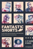 Fantastic Shorts (Фантастические короткометражки)