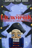 Щелкунчик, или Рождественские сны и видения Мари Штальбаум