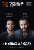 О мышах и людях О мышах и людях