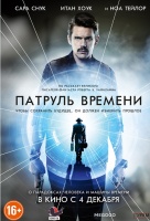 Патруль времени Патруль времени