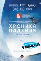 Хроника падения Хроника падения