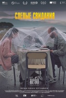 Слепые свидания Слепые свидания