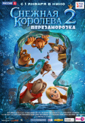 Снежная королева 2: Перезаморозка Снежная королева 2: Перезаморозка