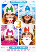 Мамы 3 Мамы 3