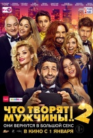 Что творят мужчины! 2 Что творят мужчины! 2