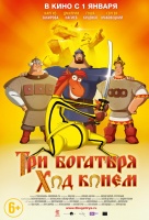 Три богатыря: Ход конем Три богатыря: Ход конем