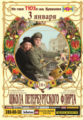 Школа петербургского флирта