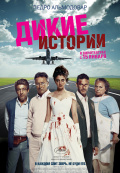 Дикие истории Дикие истории