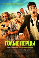 Голые перцы Голые перцы