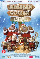 Медведи-соседи: Зимние каникулы Медведи-соседи: Зимние каникулы