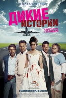 Дикие истории Дикие истории