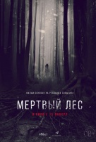 Мёртвый лес Мёртвый лес