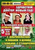 Здравствуй, доктор, Новый год!